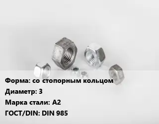 Гайка со стопорным кольцом D=3 Сталь: А2 DIN 985